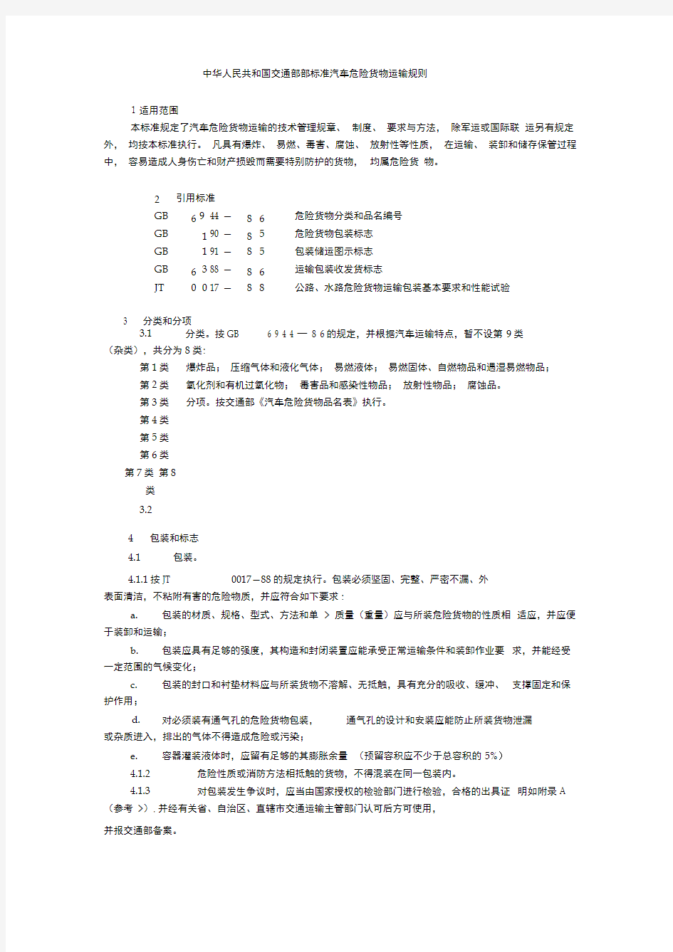 中华人民共和国交通部部标准汽车危险货物运输规则