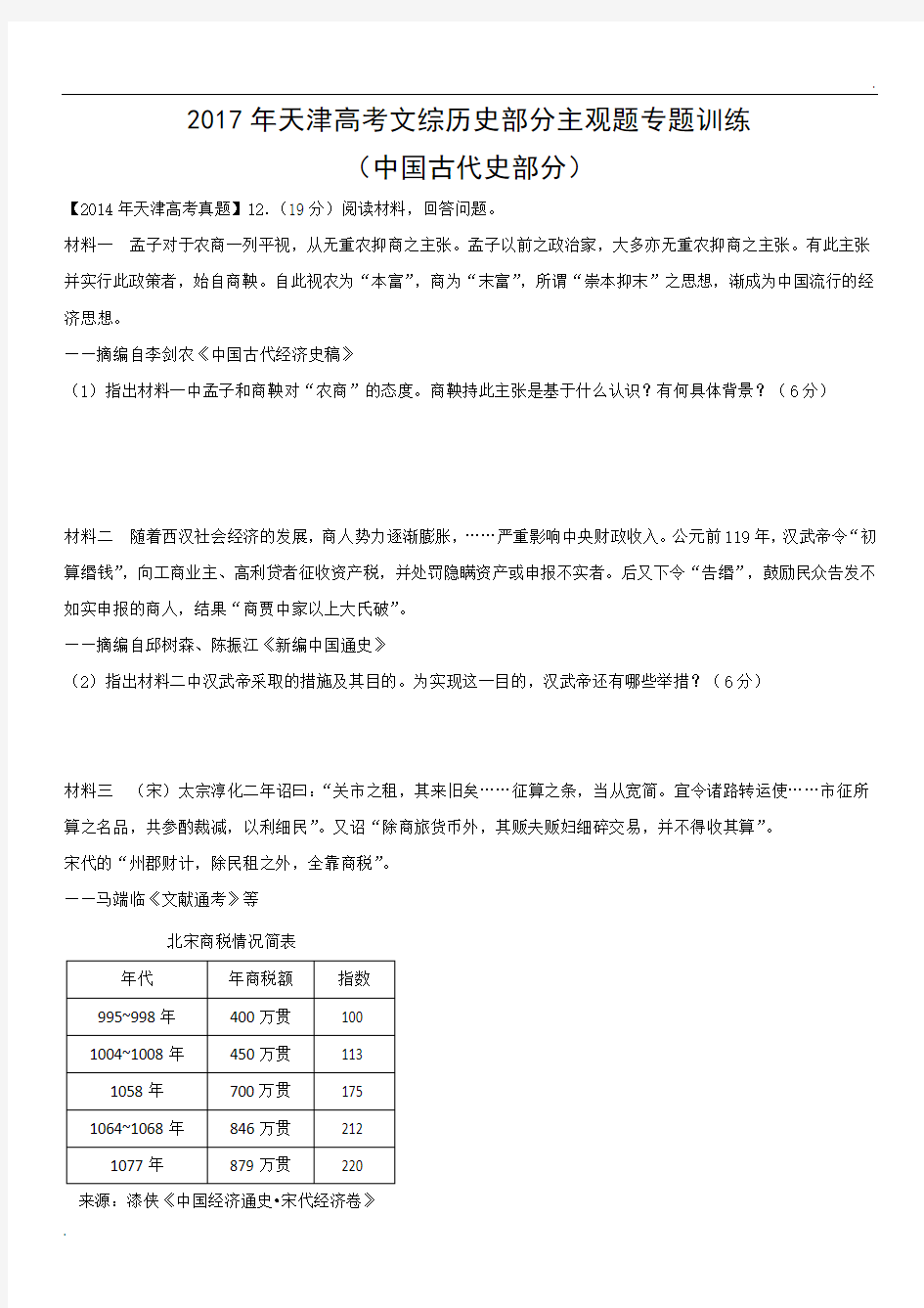 2017天津高考历史主观题专题训练(中国古代史部分)