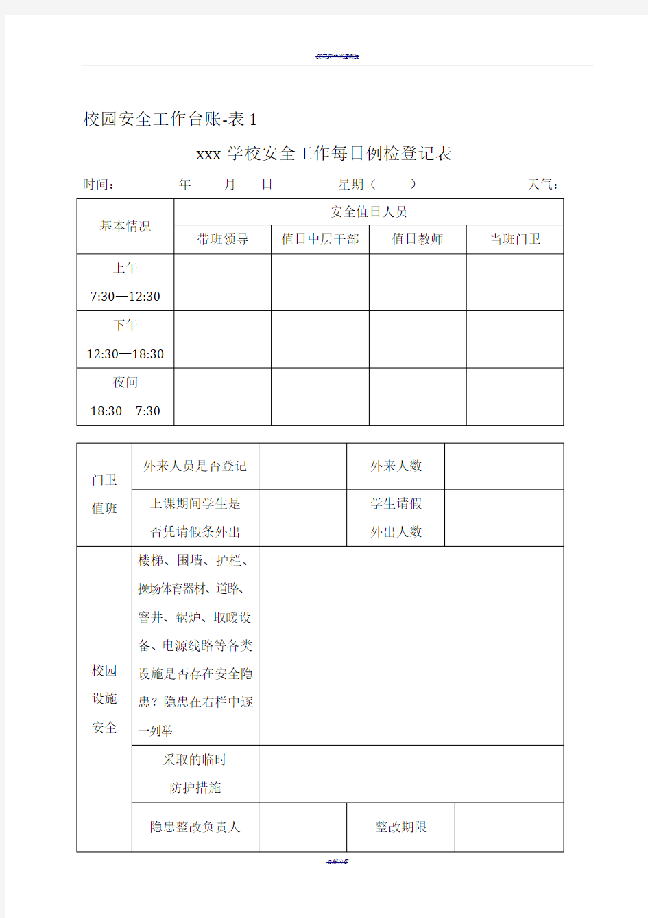 校园安全工作台账