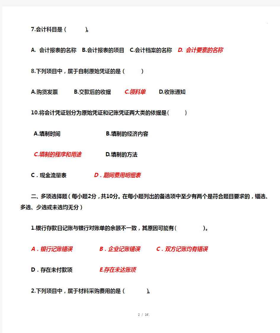 基础会计模拟试题