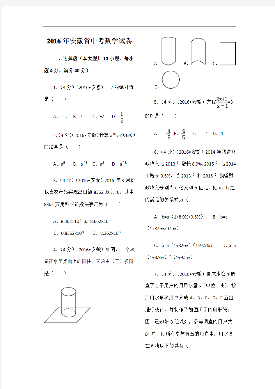 2016年安徽省中考数学试卷(含答案)