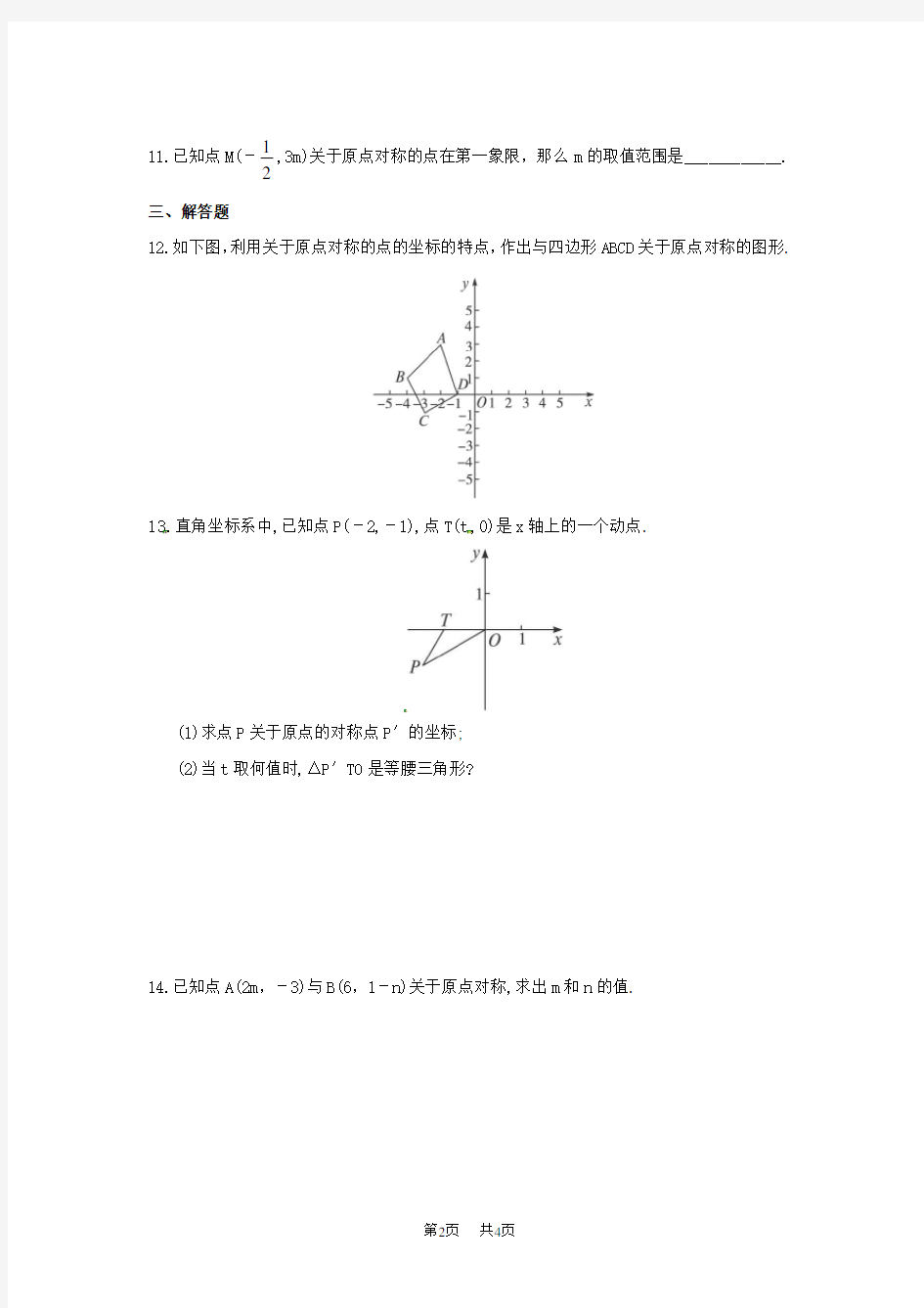 九年级数学： 《关于原点对称的点的坐标》练习题(含答案)
