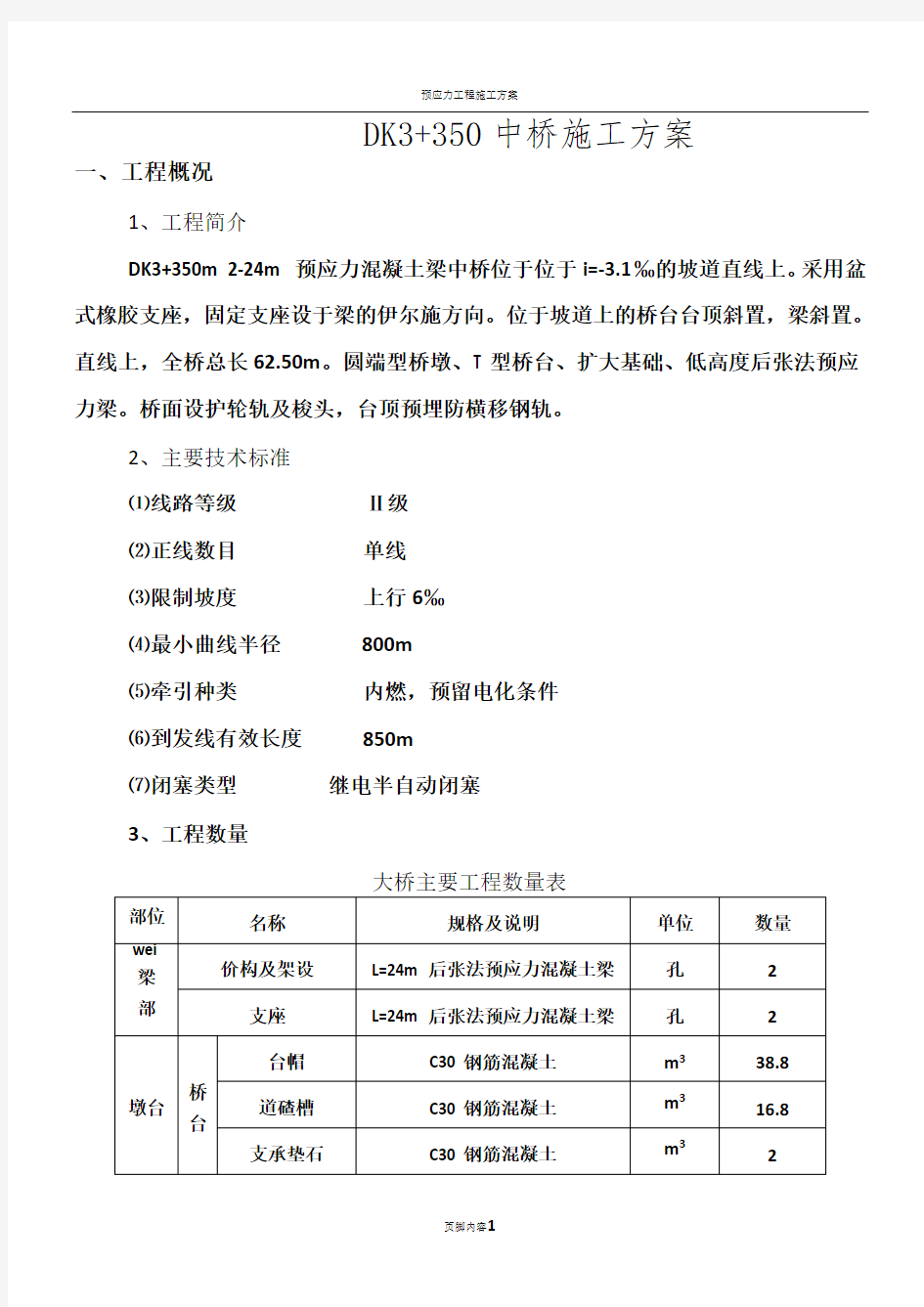 预应力混凝土梁中桥施工方案