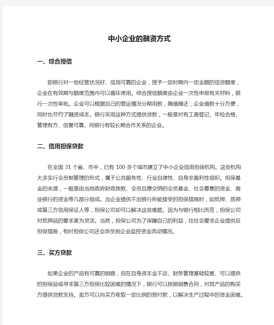 中小企业的融资方式