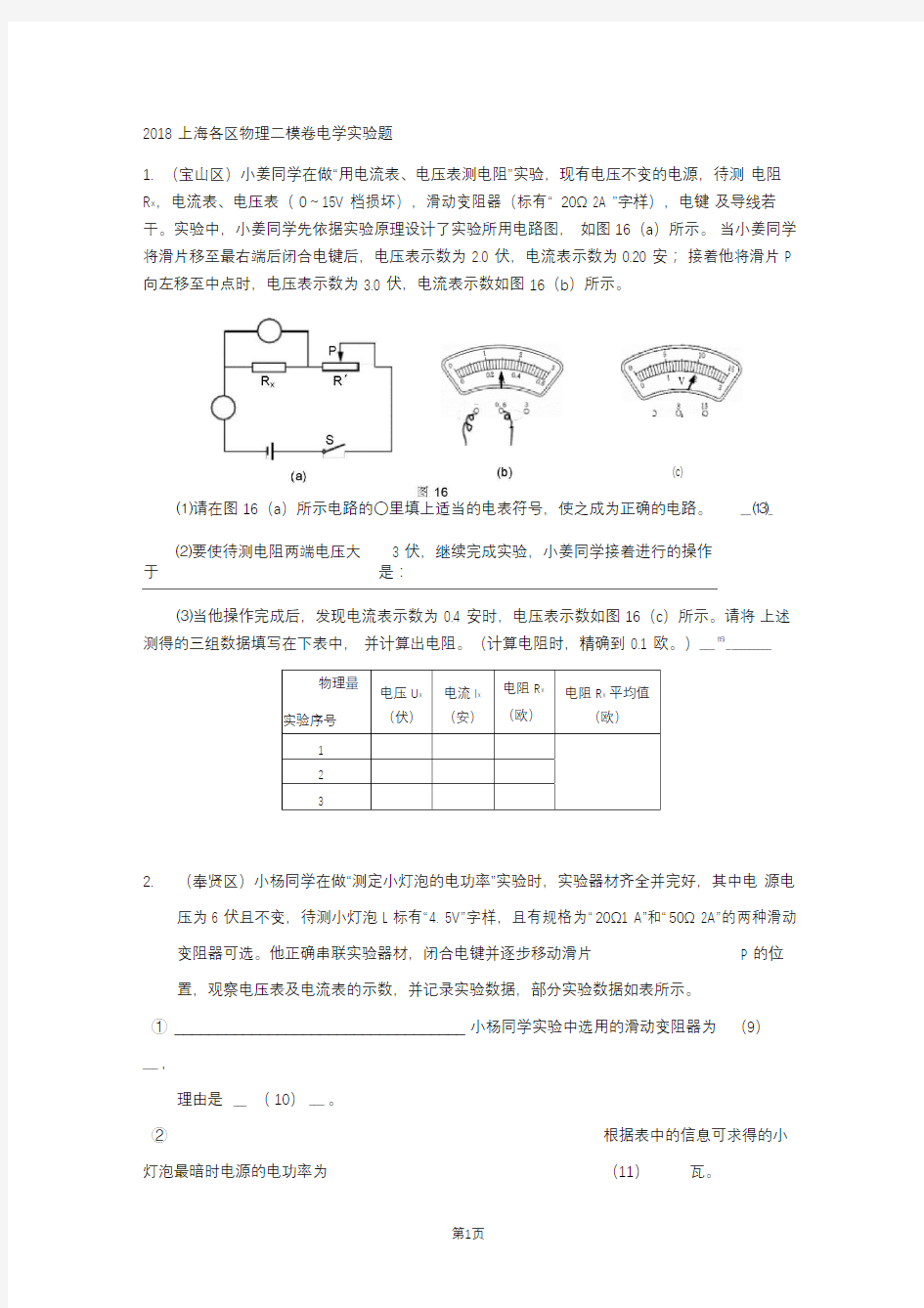 7-2018上海各区物理二模卷电学实验题
