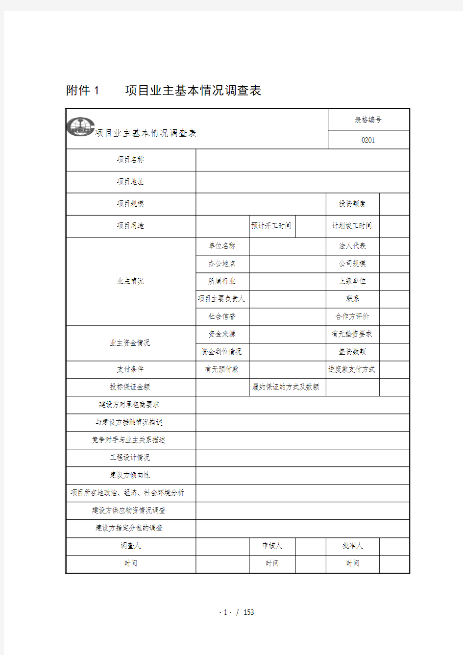 《项目管理手册》附件1至附件123