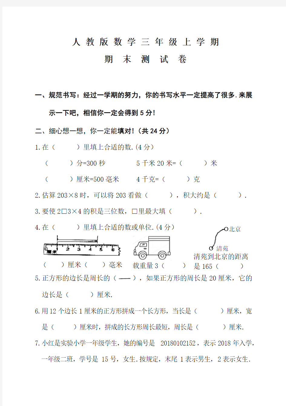 数学三年级上册《期末考试题》附答案