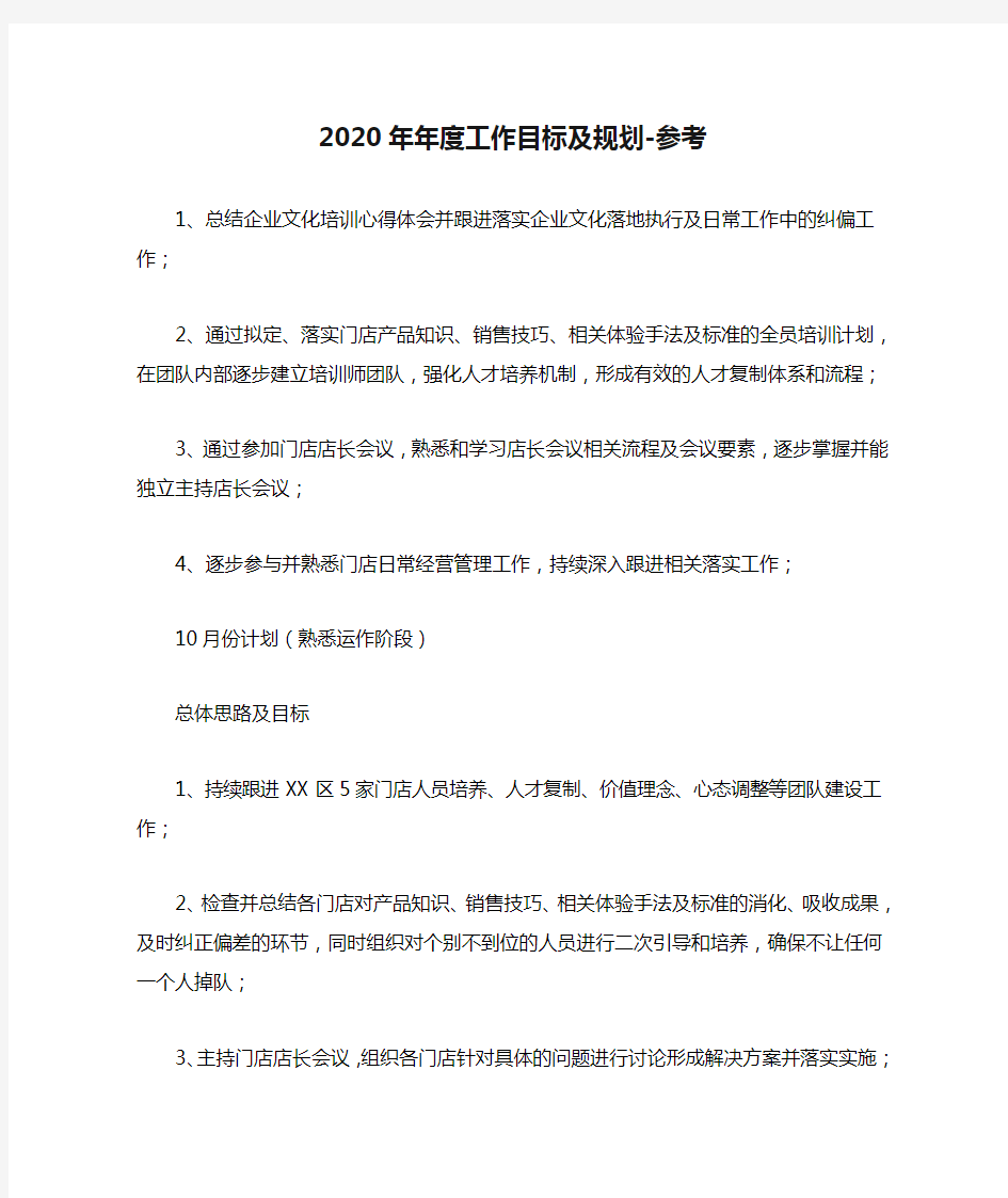 2020年年度工作目标及规划-参考