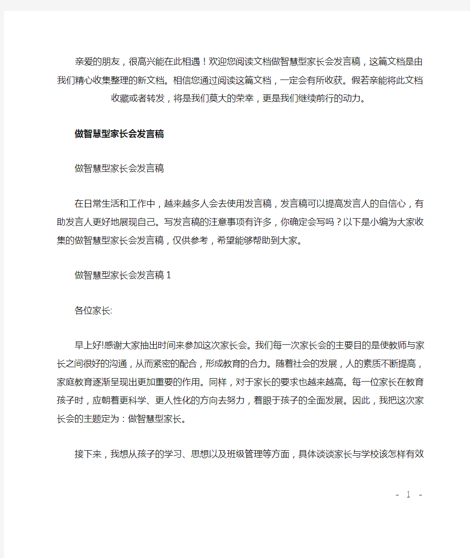 最新做智慧型家长会发言稿