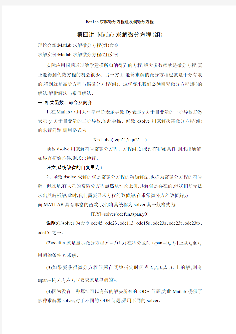 Matlab求解微分方程组及偏微分方程