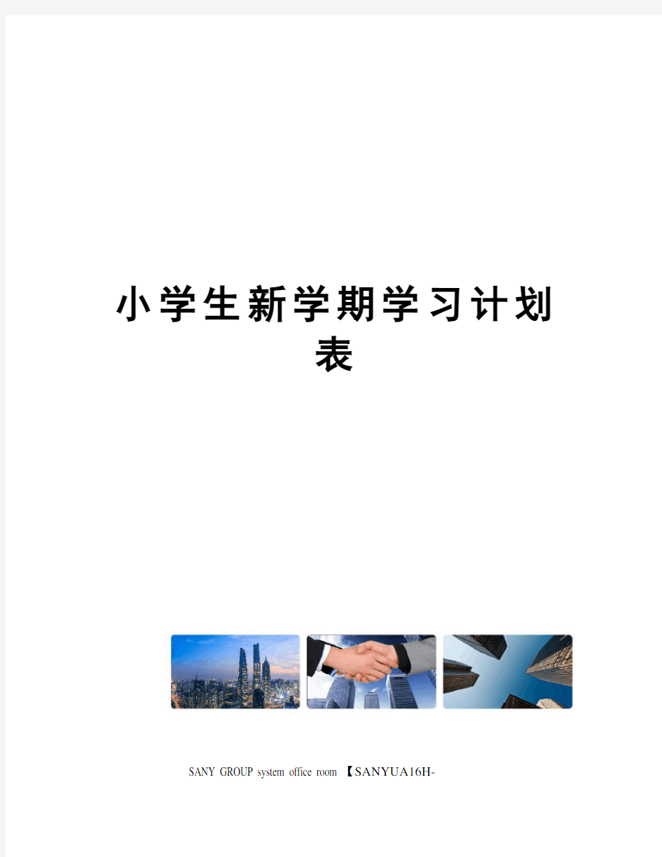 小学生新学期学习计划表