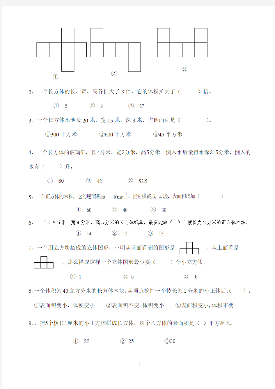 新人教版五下数学第3单元《长方体和正方体》测试卷 (3套)