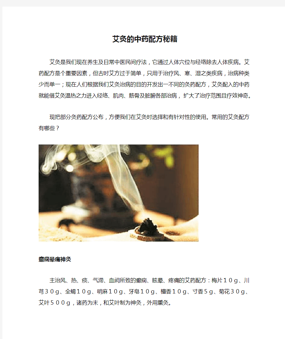 艾灸的中药配方秘籍