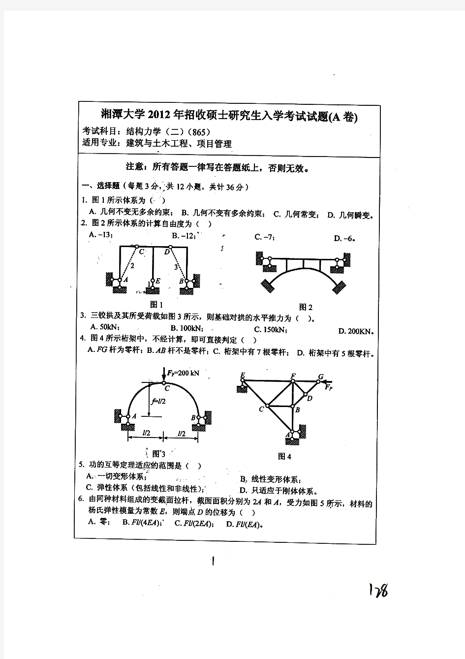 湘潭大学871结构力学(二)历年考研试题