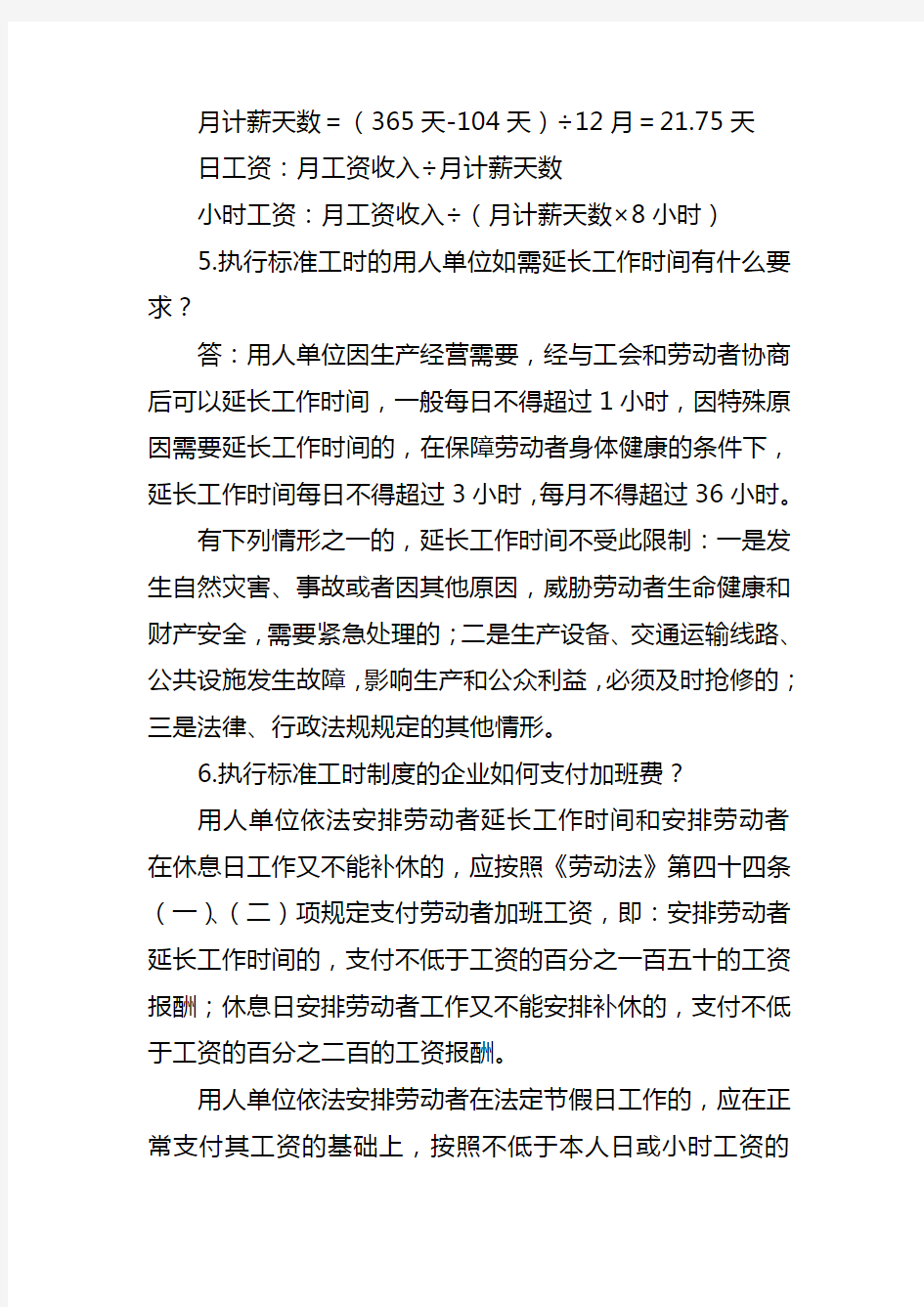 工时与休息休假知识讲解