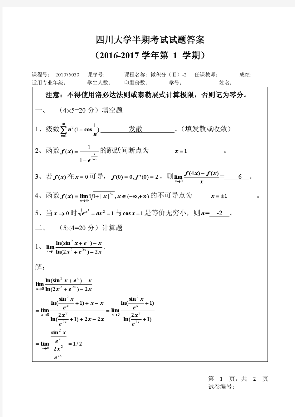 四川大学 2016-2017 微积分(II)-1 上 半期考试参考答案(1)(1)