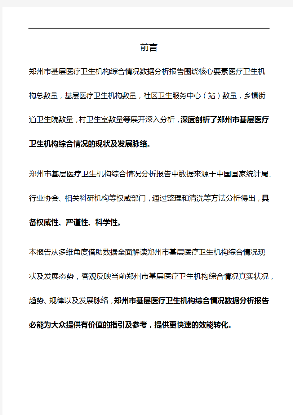 河南省郑州市基层医疗卫生机构综合情况数据分析报告2019版