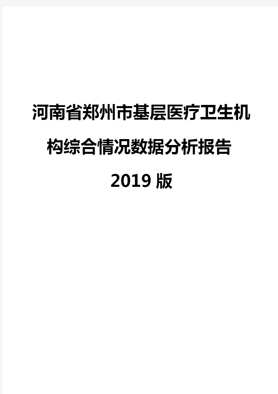河南省郑州市基层医疗卫生机构综合情况数据分析报告2019版