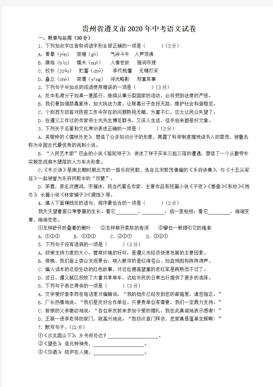 贵州省遵义市2020年中考语文试卷(有答案)