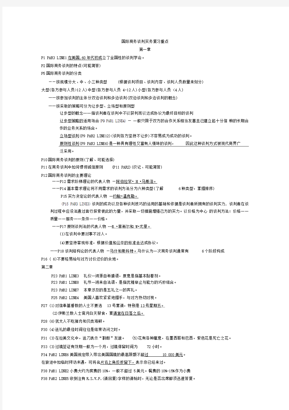 自考国际商务谈判实务重点