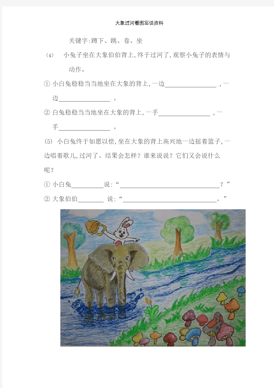 大象过河看图写话资料