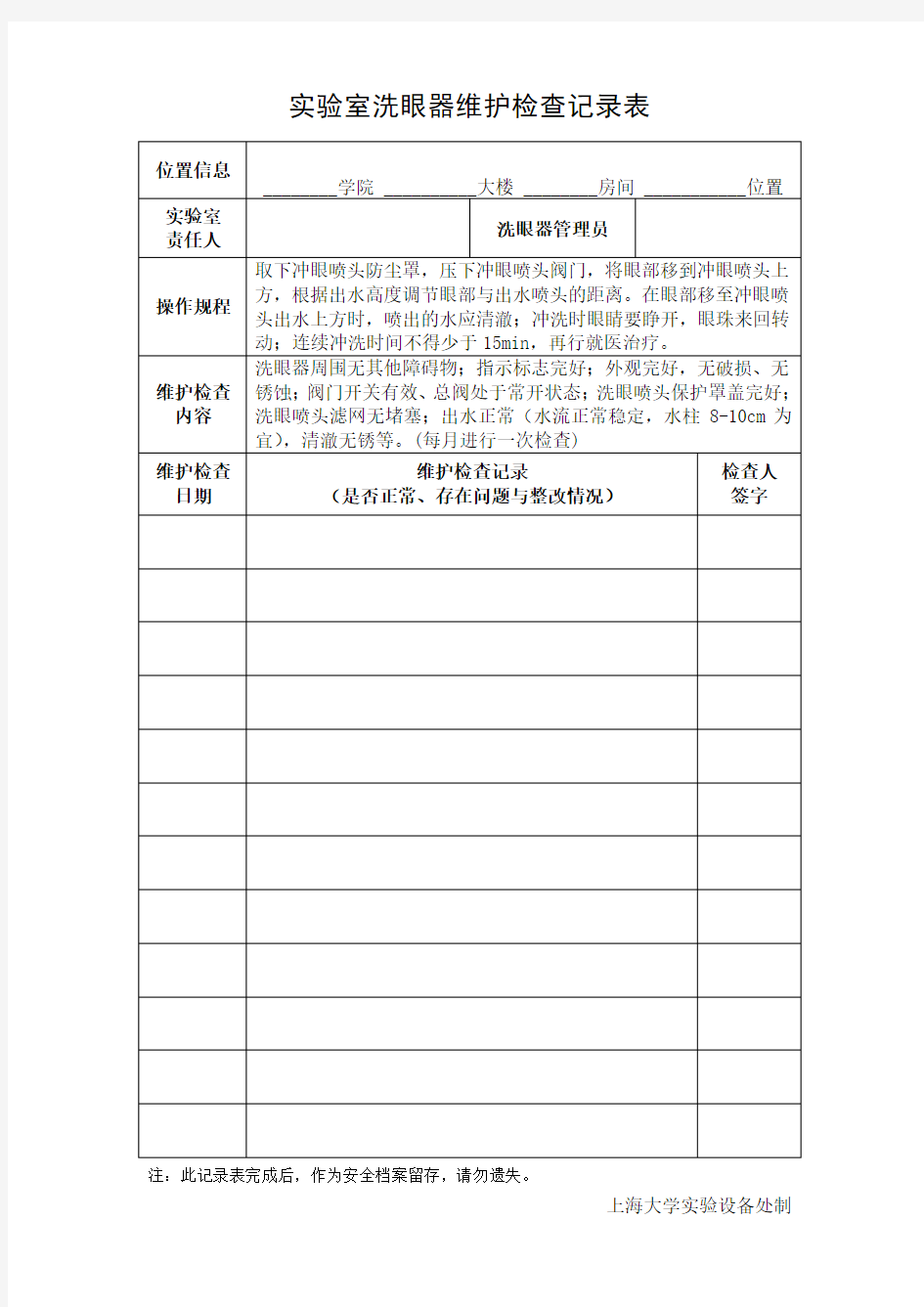 实验室洗眼器维护检查记录表