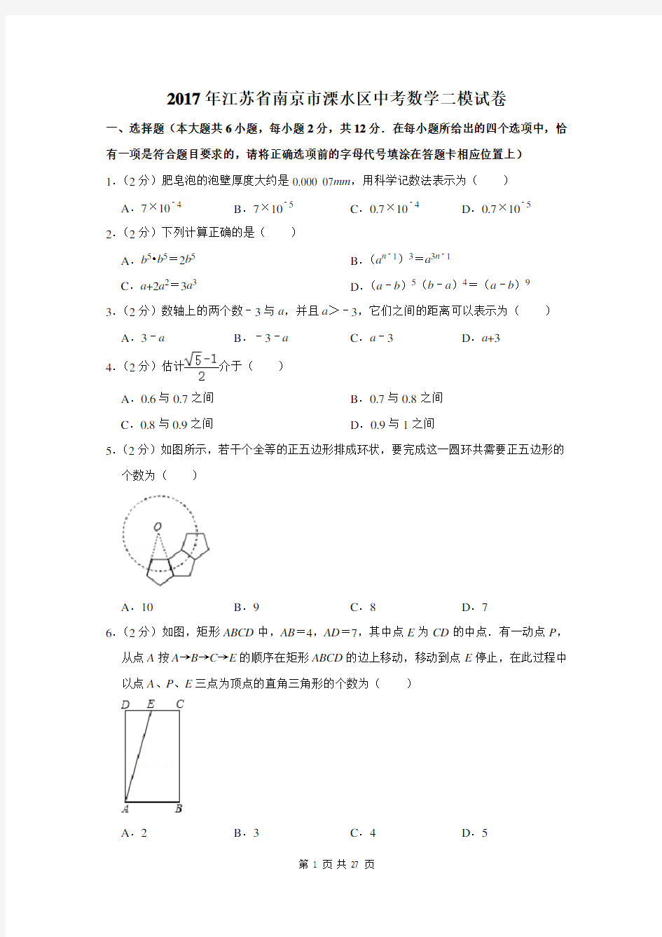 2017年江苏省南京市溧水区中考数学二模试卷及答案详解