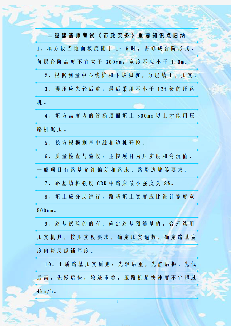 最新整理二级建造师考试《市政实务》重要知识点归纳