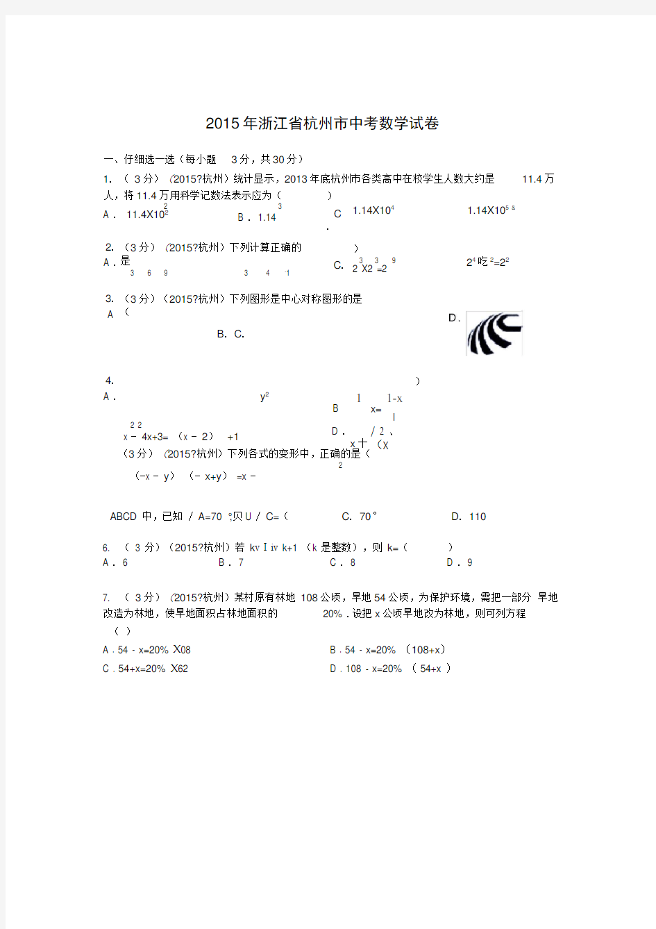 2015年浙江省杭州市中考数学试卷解析