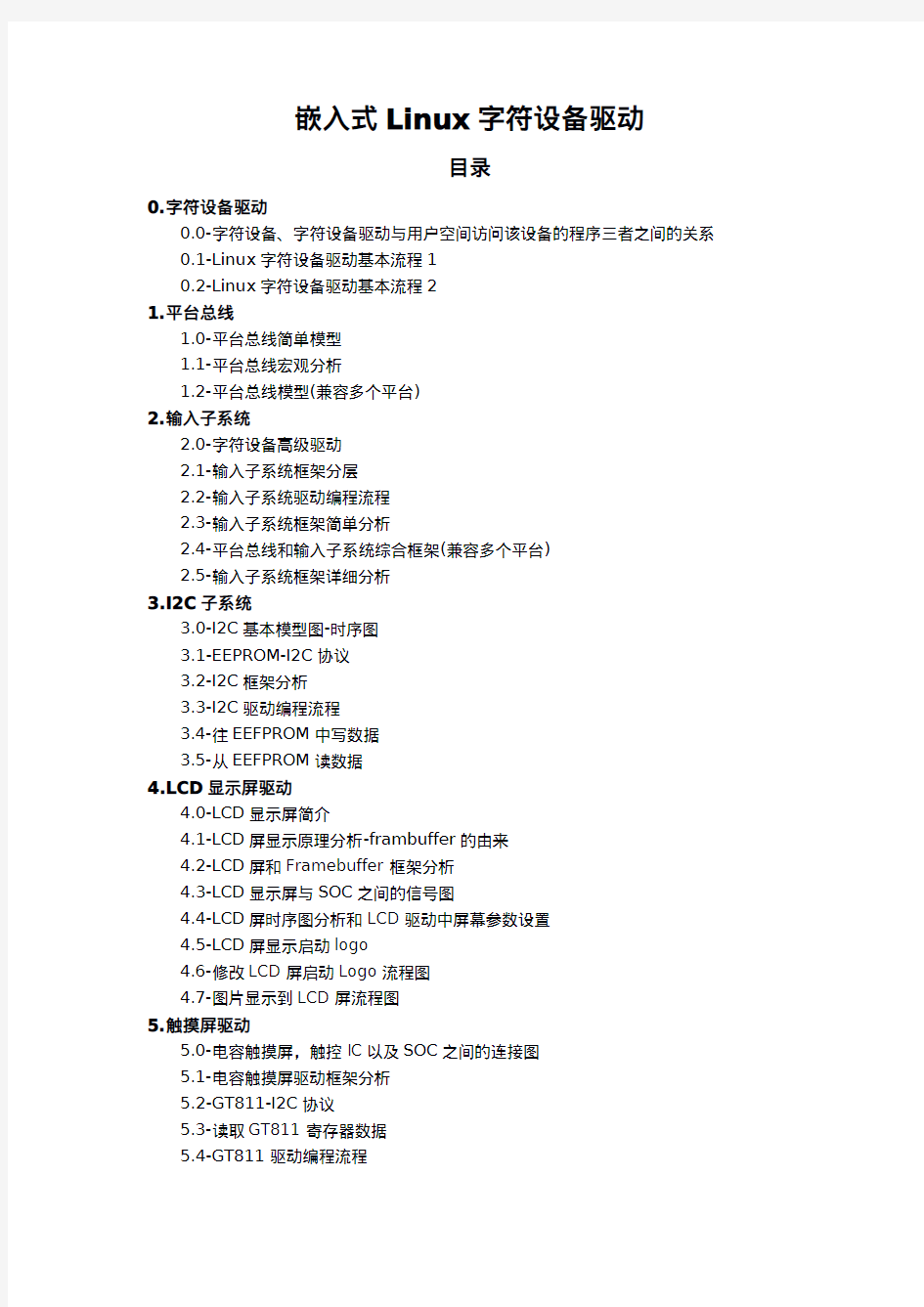 嵌入式Linux字符设备驱动总结