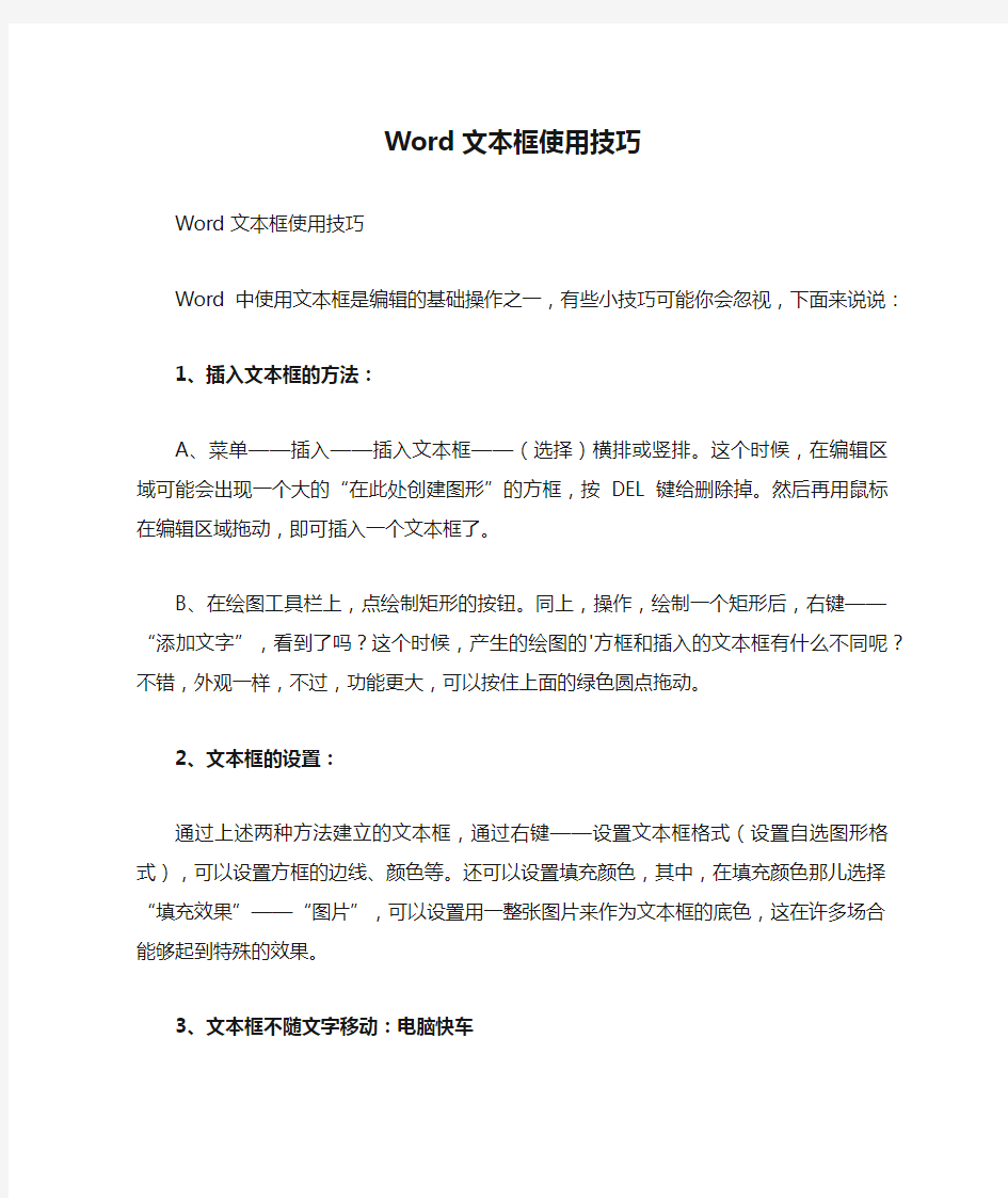 Word文本框使用技巧