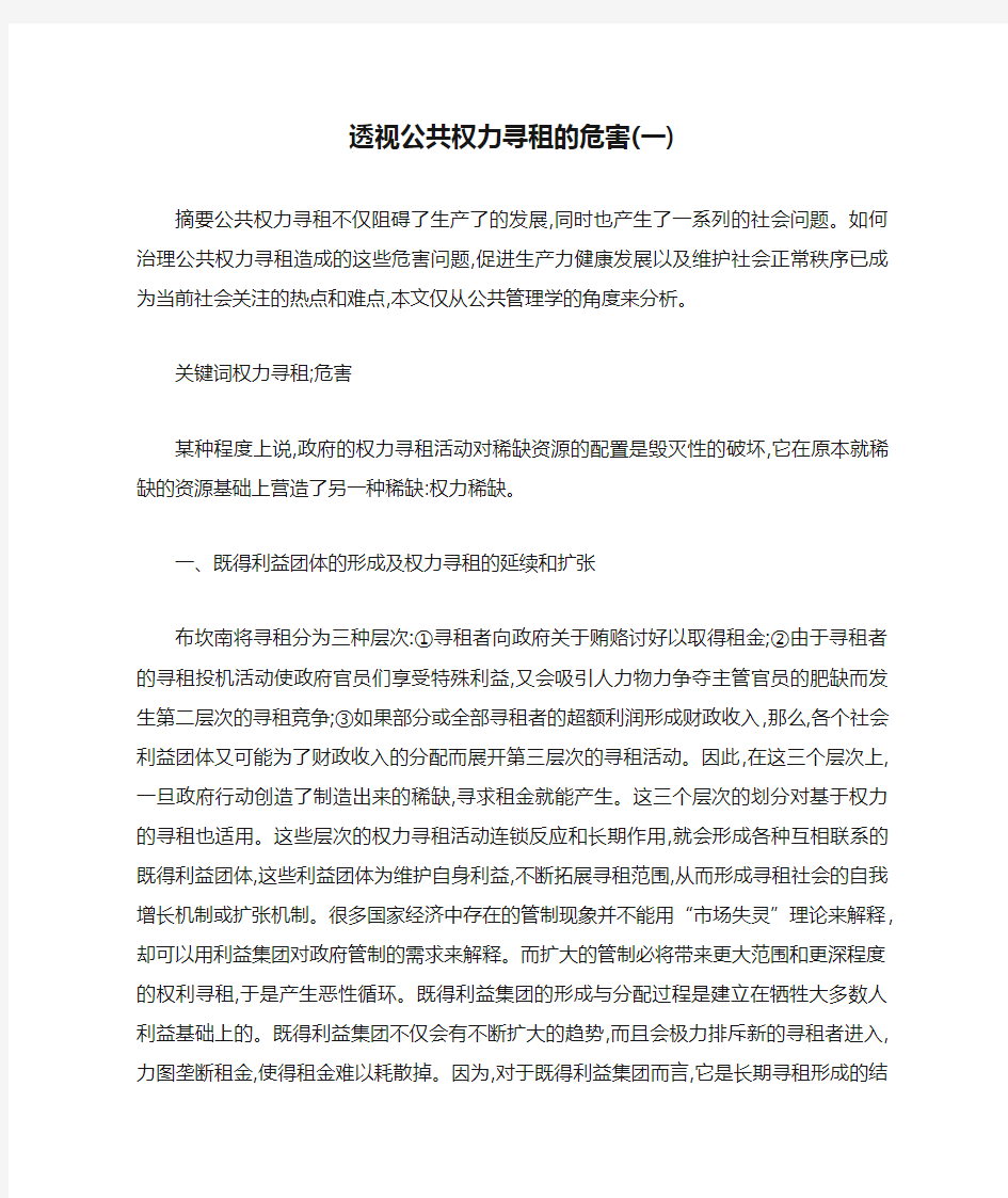 透视公共权力寻租的危害(一).