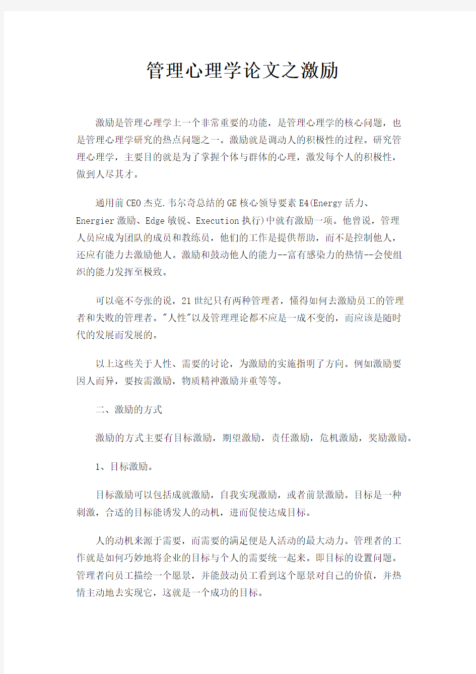 管理心理学论文之激励