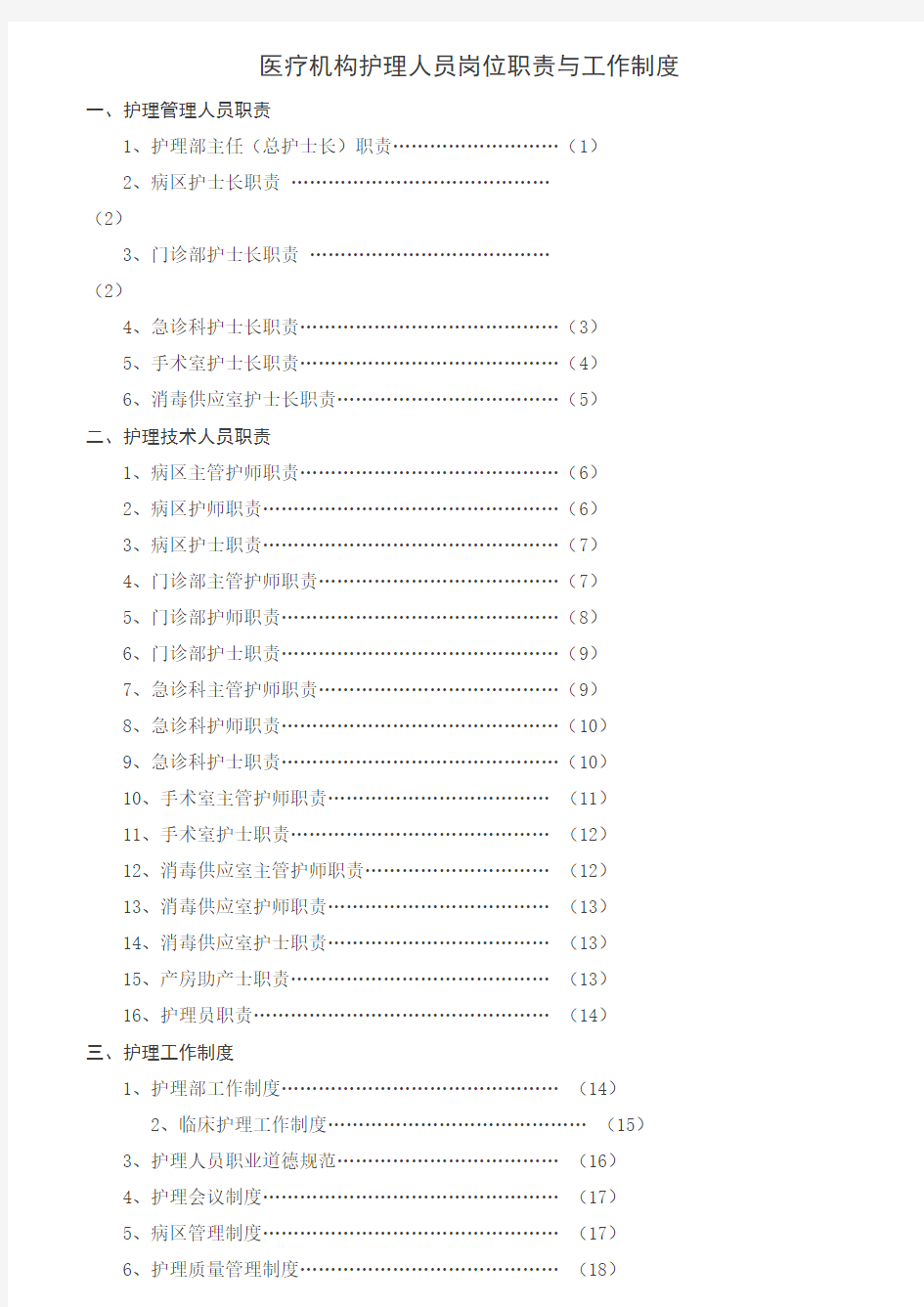 医疗机构护理人员岗位职责与工作制度