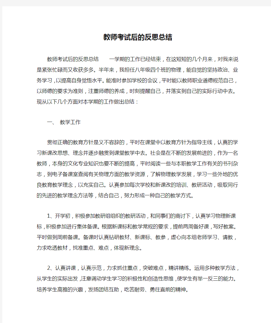 教师考试后的反思总结