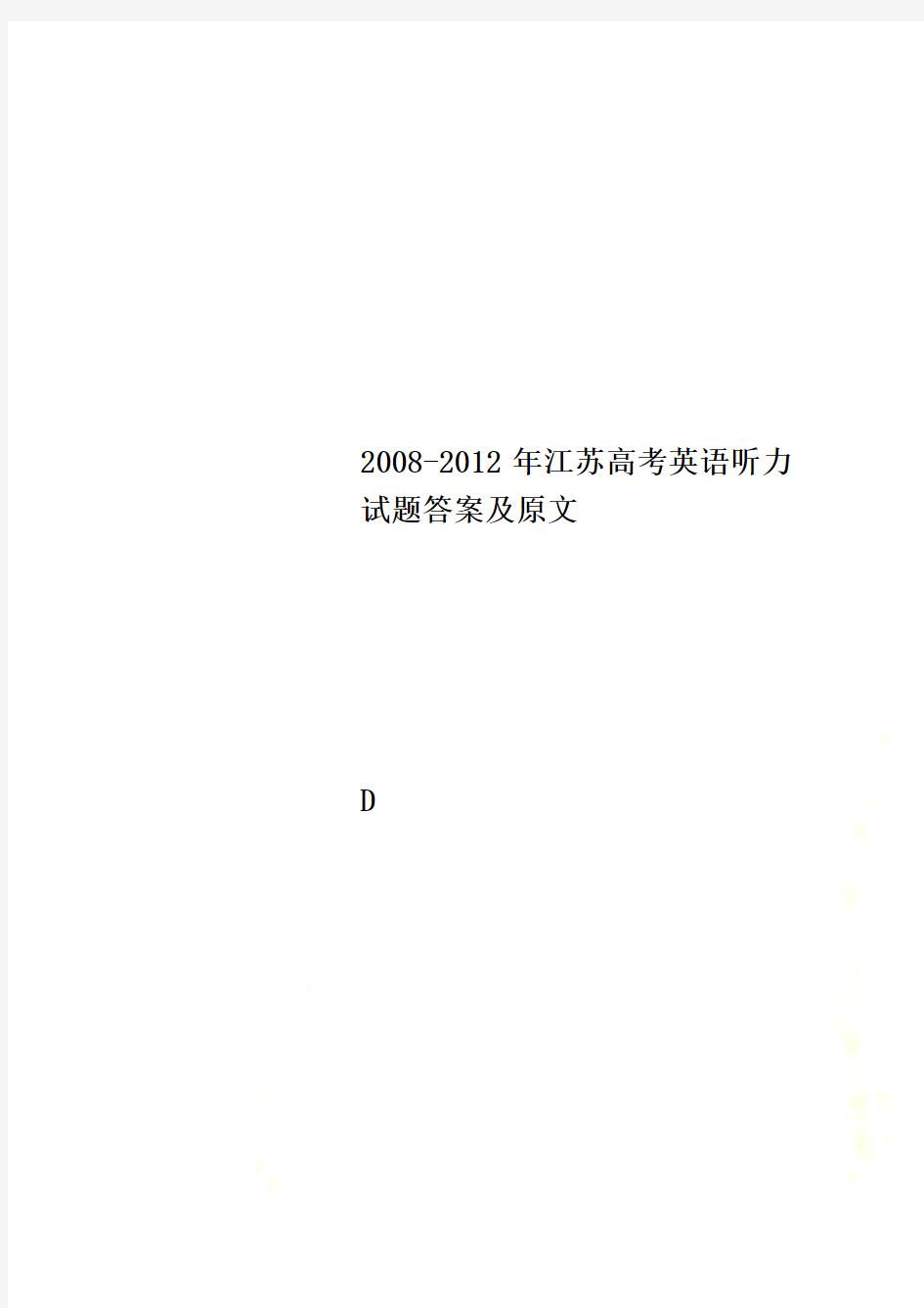 2008-2012年江苏高考英语听力试题答案及原文