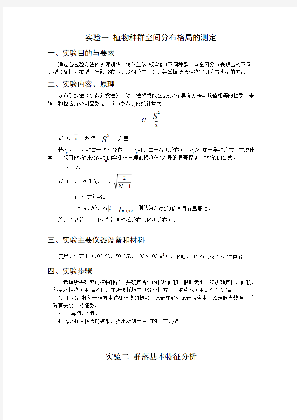 【免费下载】生态学实验报告