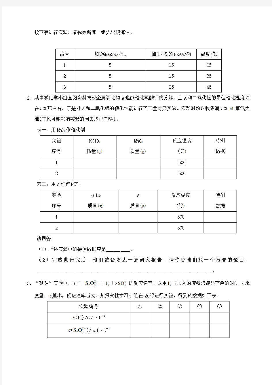 2018高中化学每日一题化学反应速率的实验探究