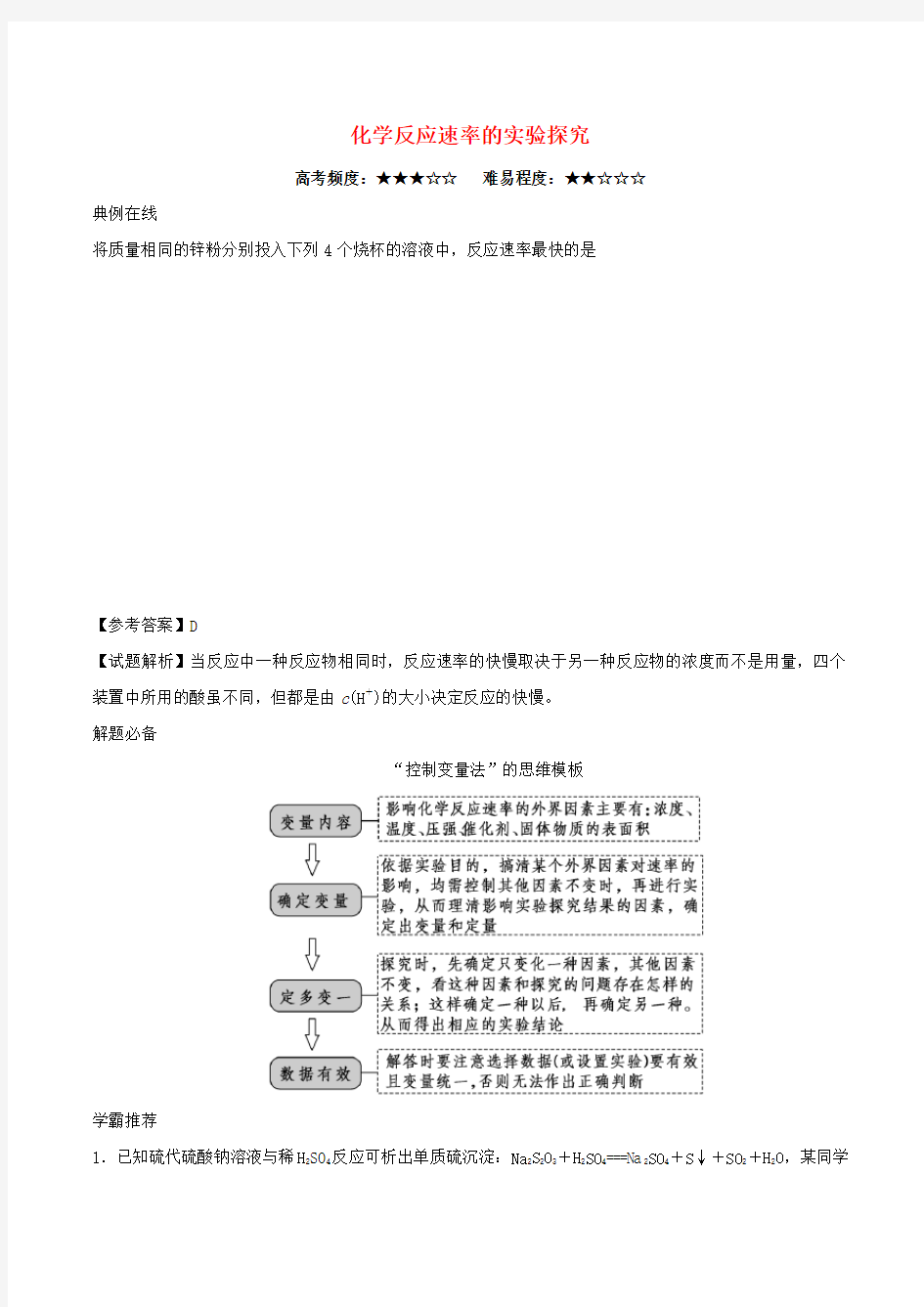 2018高中化学每日一题化学反应速率的实验探究