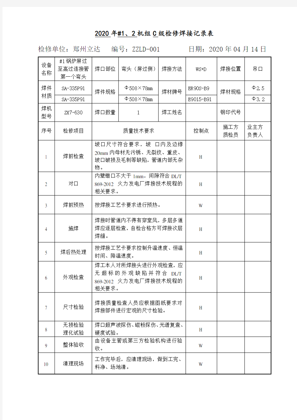 检修焊接检查记录表