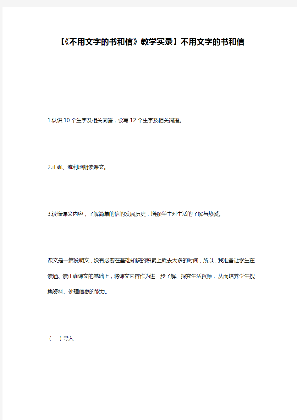 【《不用文字的书和信》教学实录】不用文字的书和信