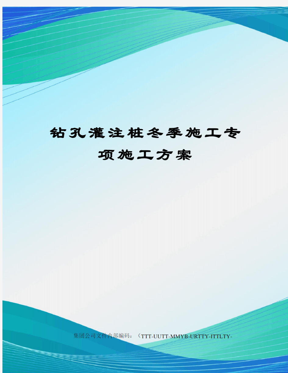 钻孔灌注桩冬季施工专项施工方案