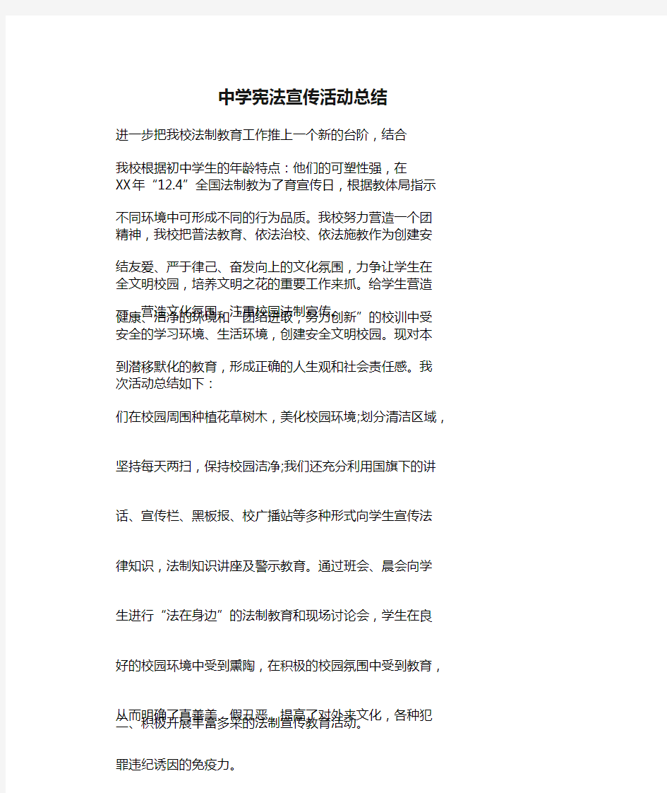 中学宪法宣传活动总结_共5页