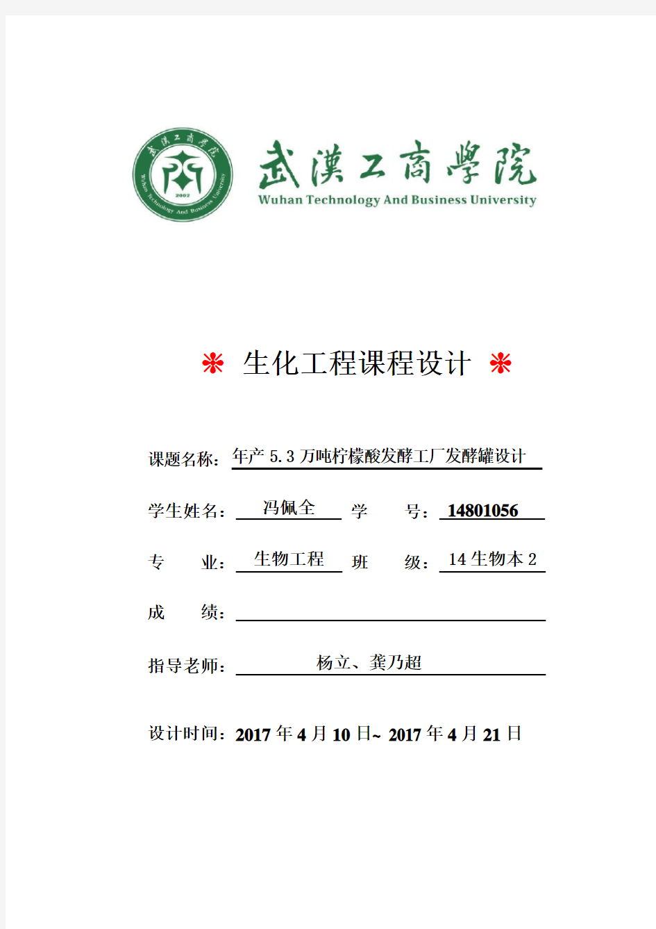 年产5.3万吨一水柠檬酸工厂发酵罐的设计(附发酵罐图,工艺流程图)