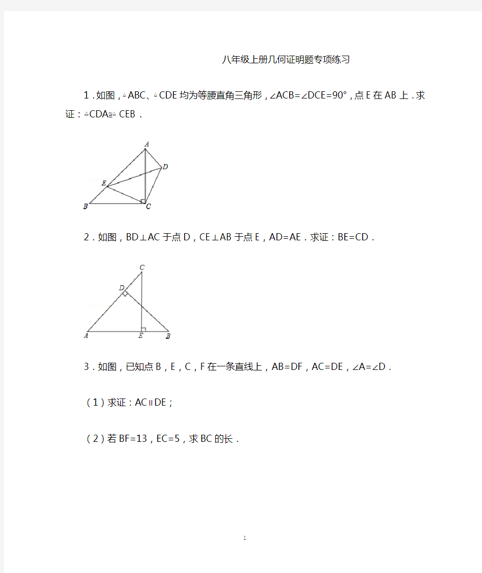 (完整版)八年级上册几何证明题专项练习
