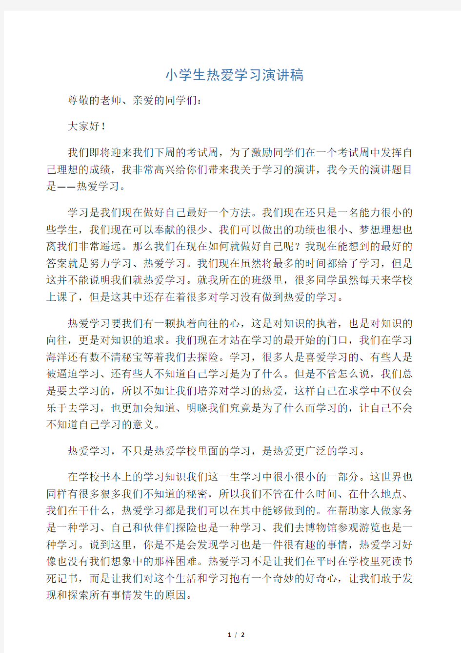 小学生热爱学习演讲稿