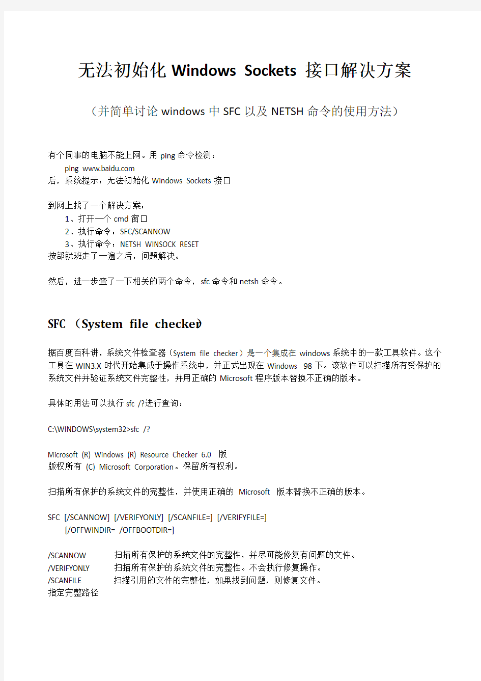 无法初始化Windows Sockets接口解决方案