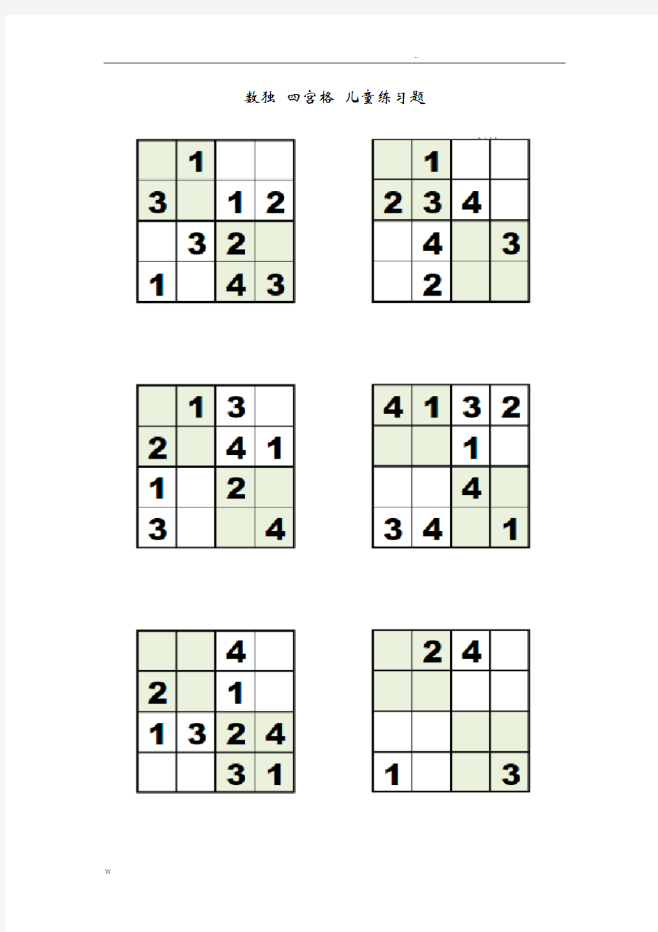 数独四宫格3-5岁儿童练习题-简单版