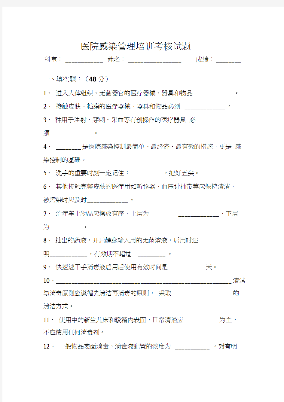 最新最新医院感染管理培训试题资料