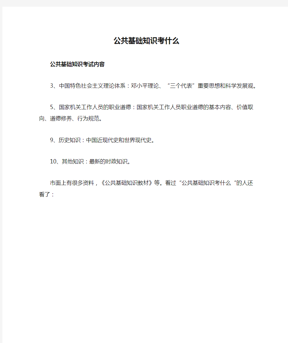 公共基础知识考什么